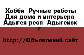 Хобби. Ручные работы Для дома и интерьера. Адыгея респ.,Адыгейск г.